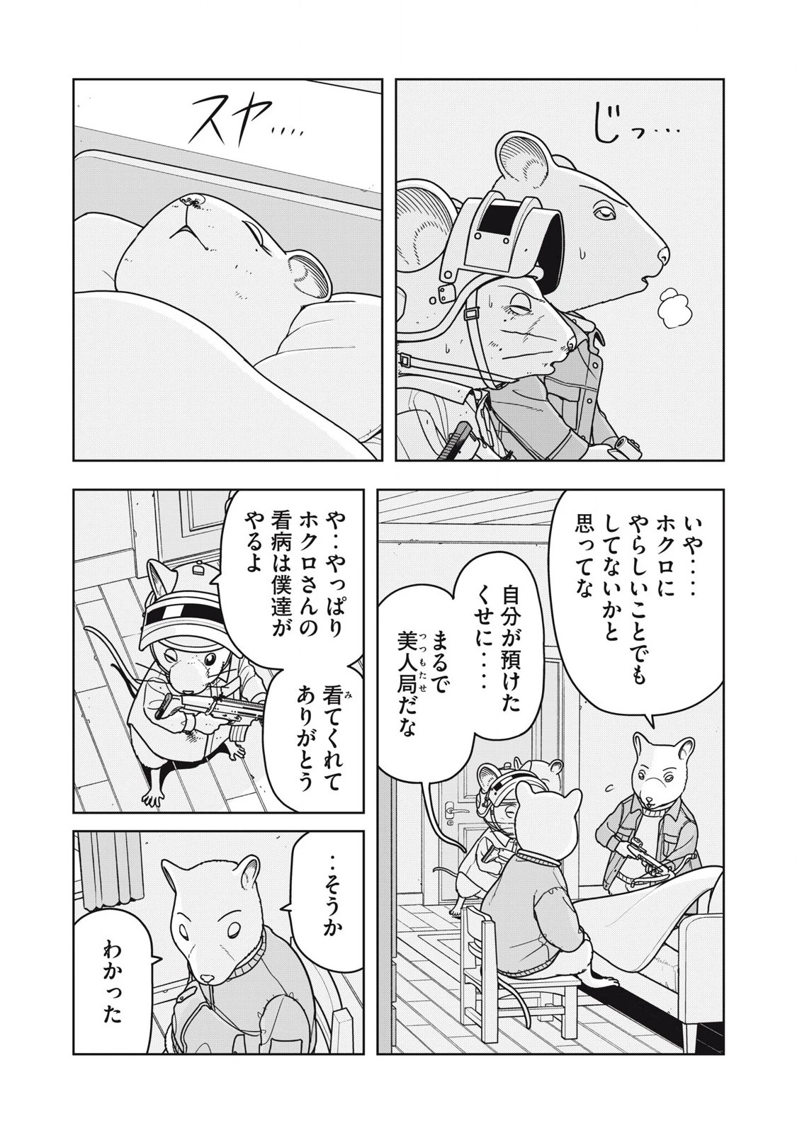 ねずみロワイアル 第30話 - 2