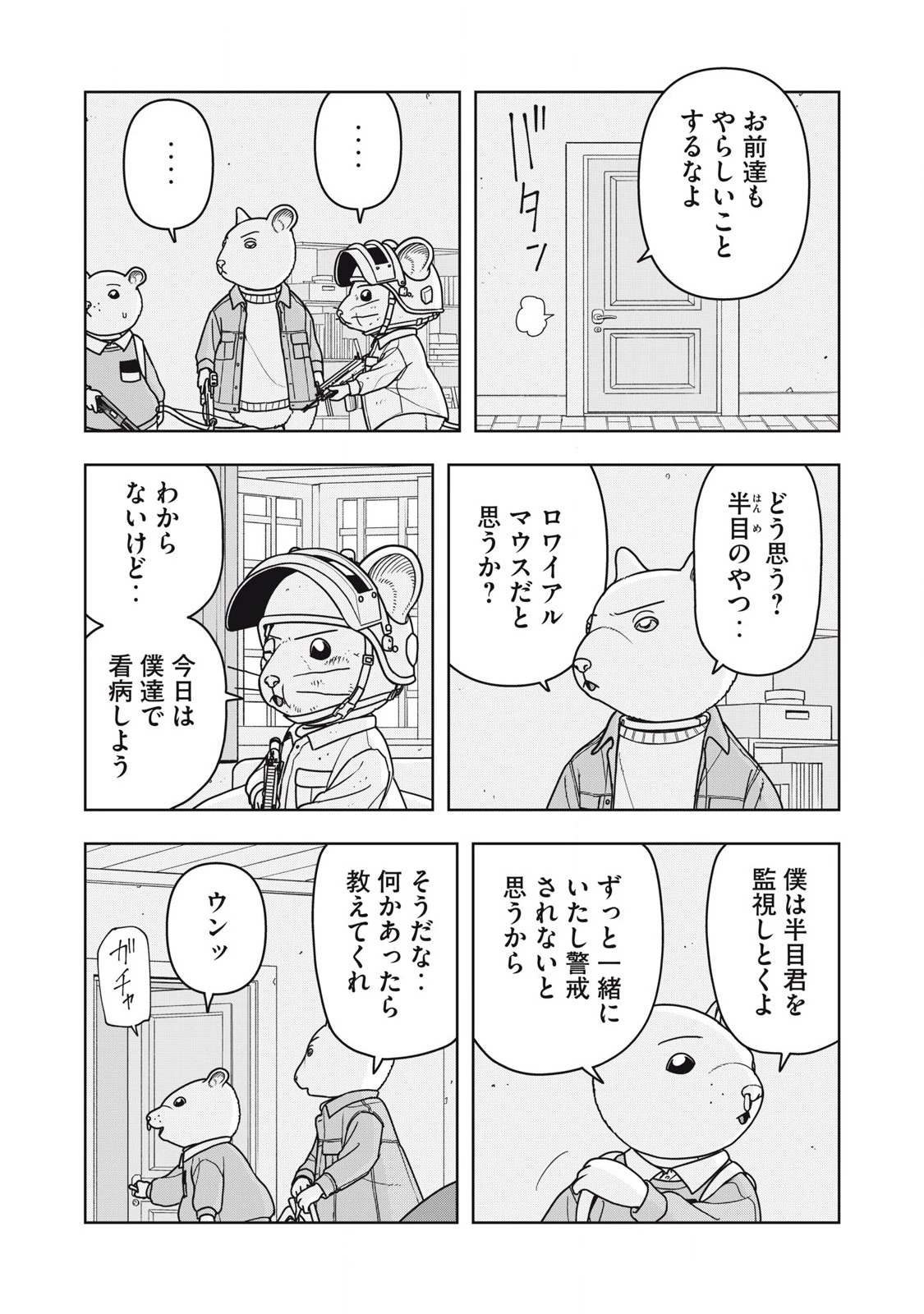 ねずみロワイアル 第30話 - 3
