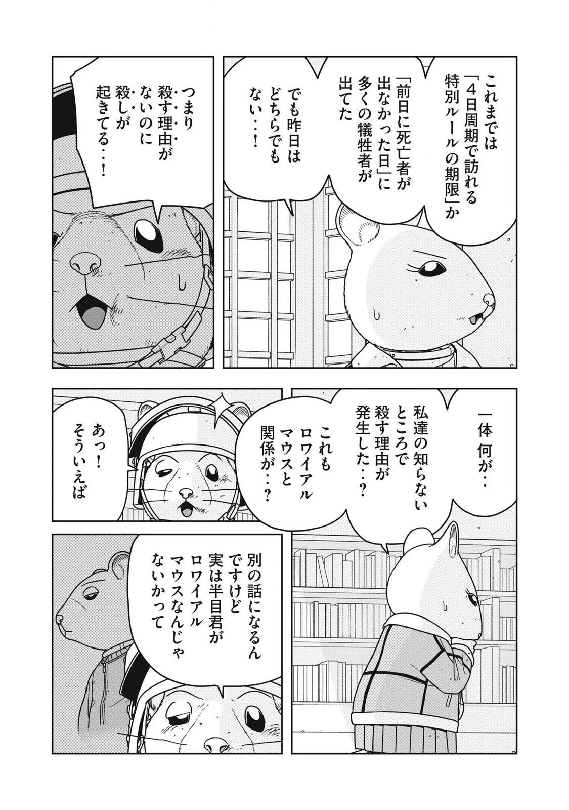 ねずみロワイアル 第30話 - 8