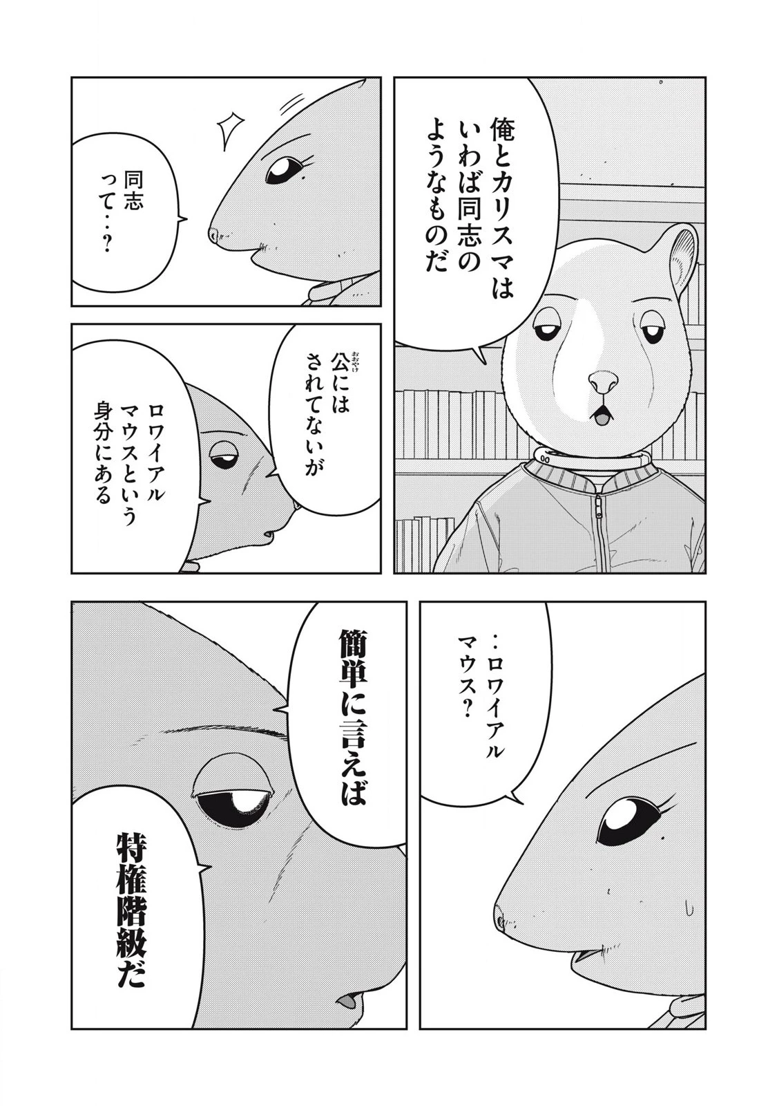 ねずみロワイアル 第30話 - 11