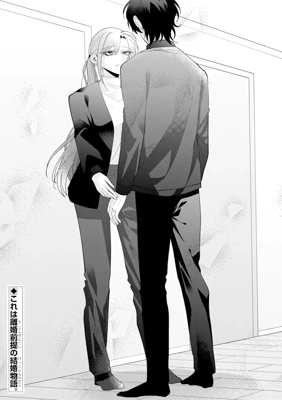 結婚しよう。離婚前提で。 第13.3話 - 11