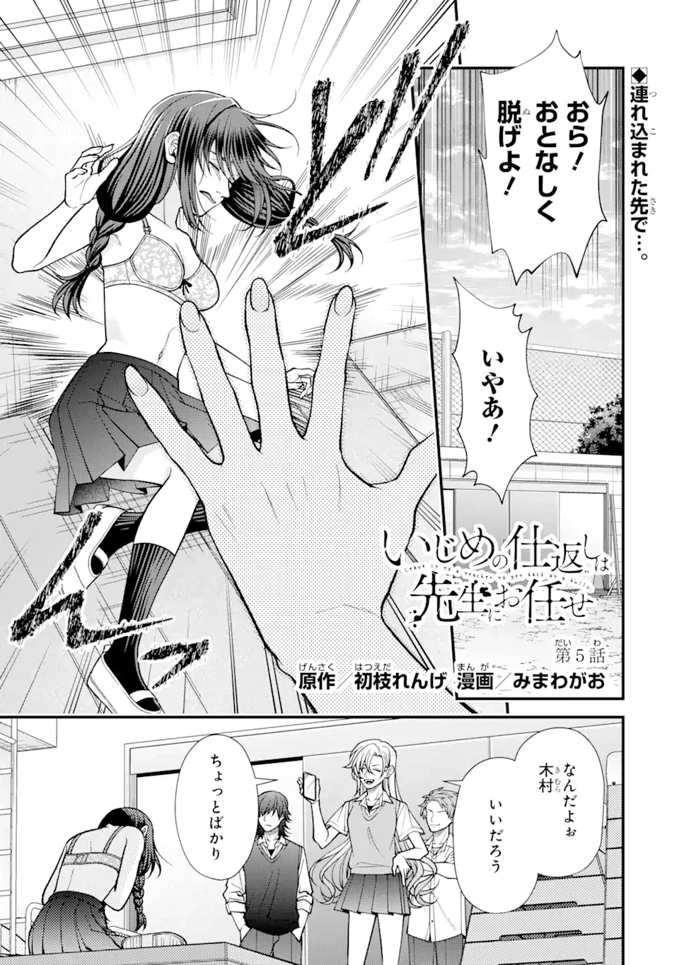 いじめの仕返しは先生にお任せ 第5話 - 1