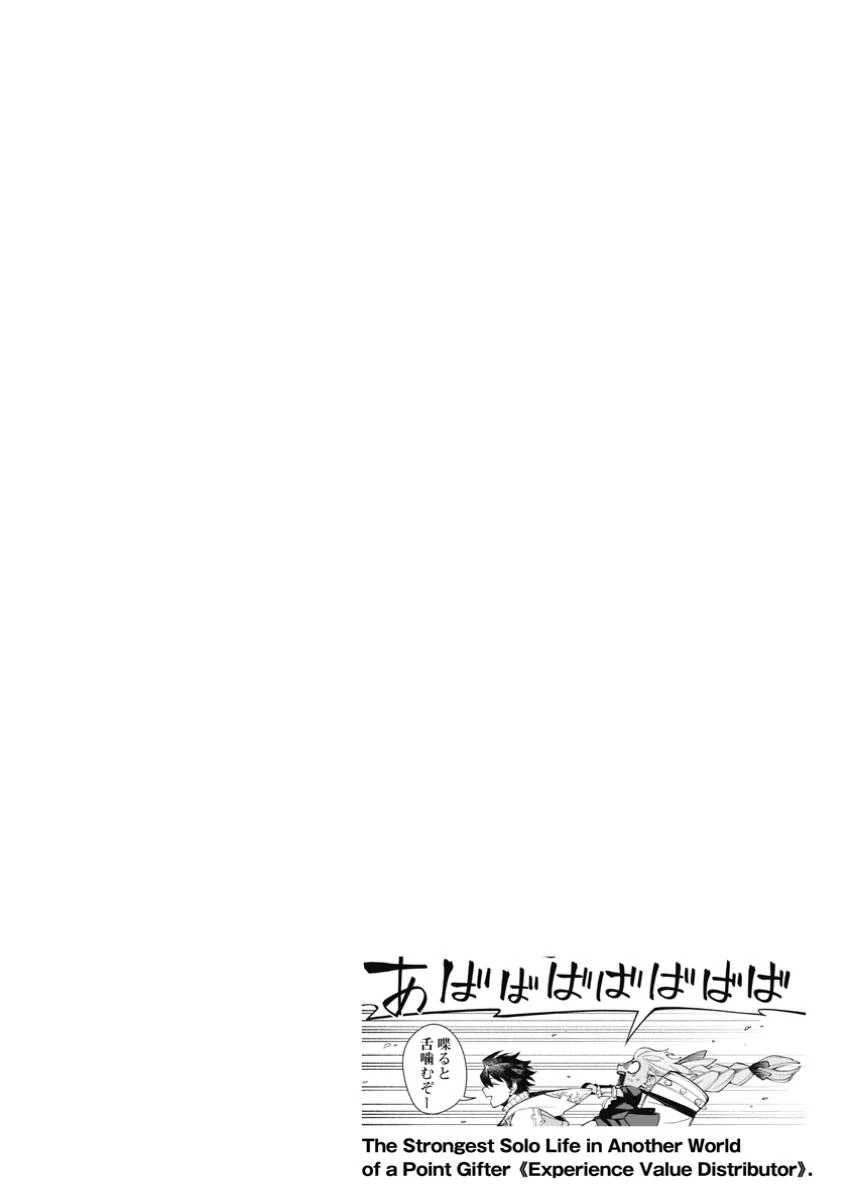 ポイントギフター《経験値分配能力者》の異世界最強ソロライフ～ブラックギルドから解放された男は万能最強職として無双する～ 第29.3話 - 9