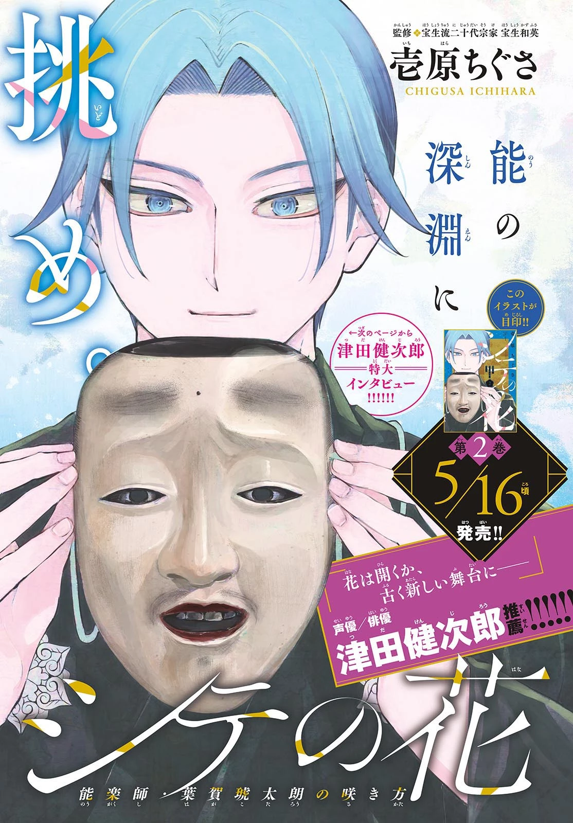 シテの花-能楽師・葉賀琥太朗の咲き方- 第24話 - 1