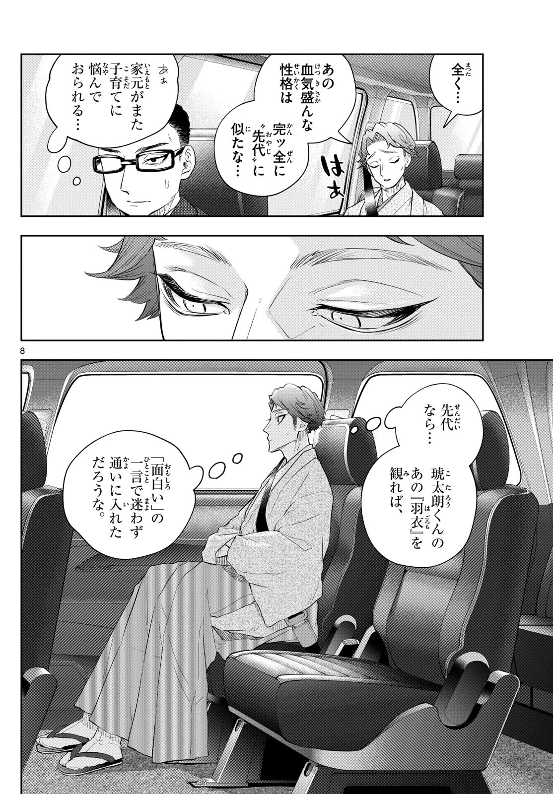 シテの花-能楽師・葉賀琥太朗の咲き方- 第24話 - 5