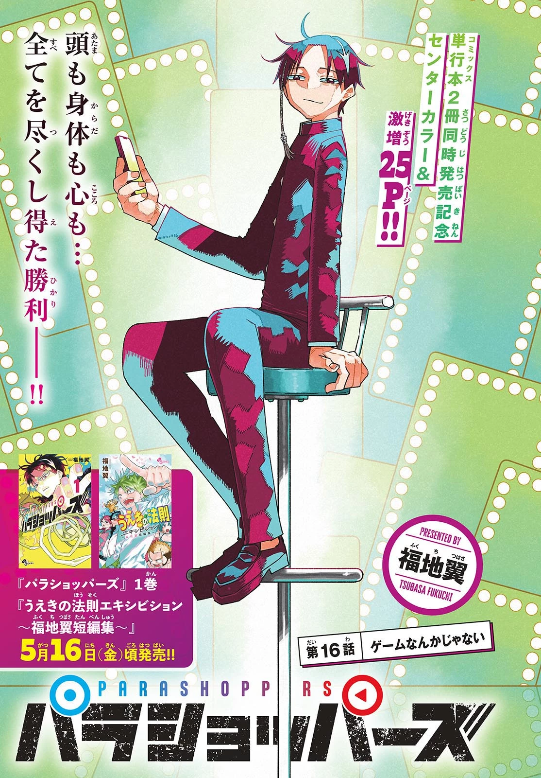 パラショッパーズ 第16話 - 1