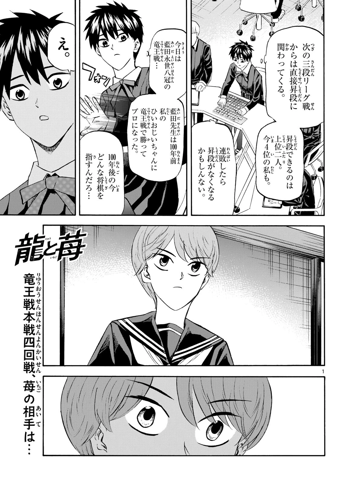 龍と苺 第239話 - 1