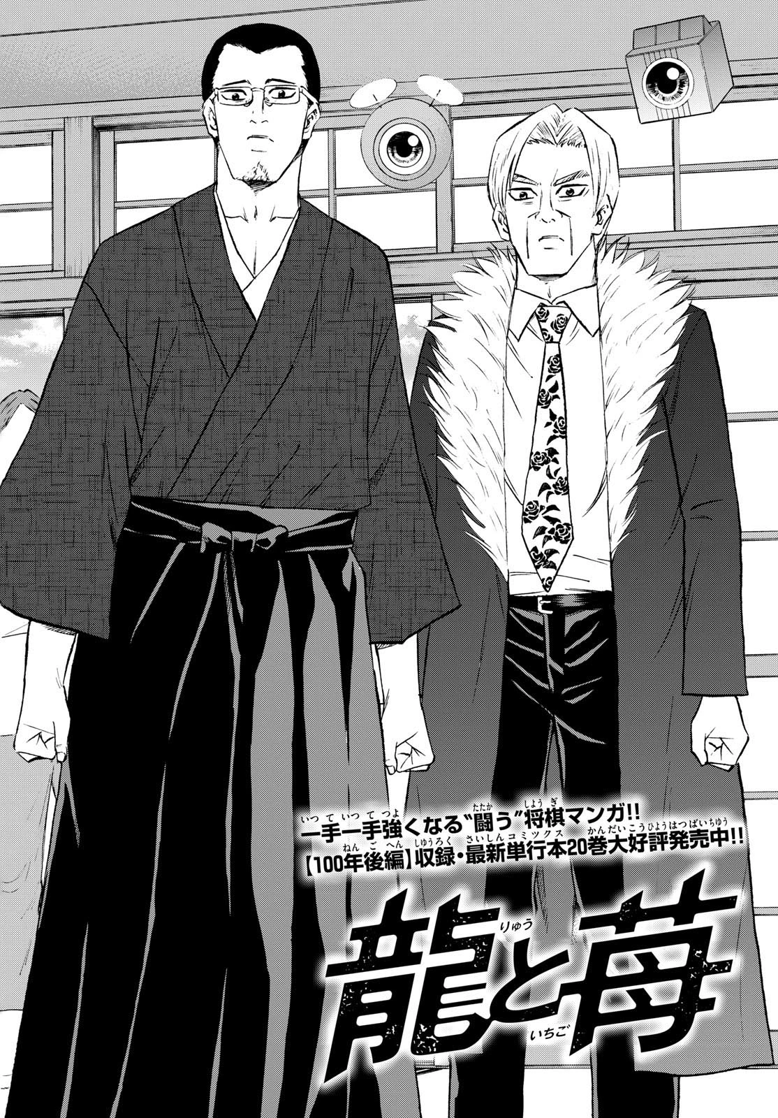 龍と苺 第239話 - 2