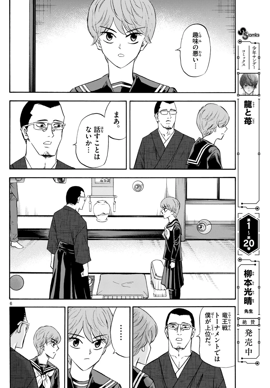 龍と苺 第239話 - 6