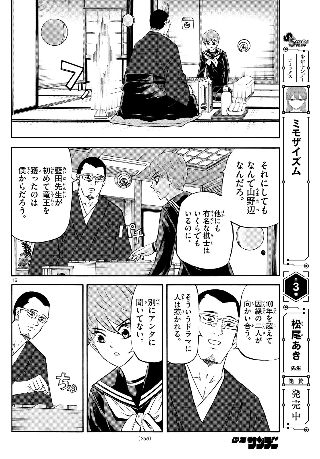 龍と苺 第239話 - 16