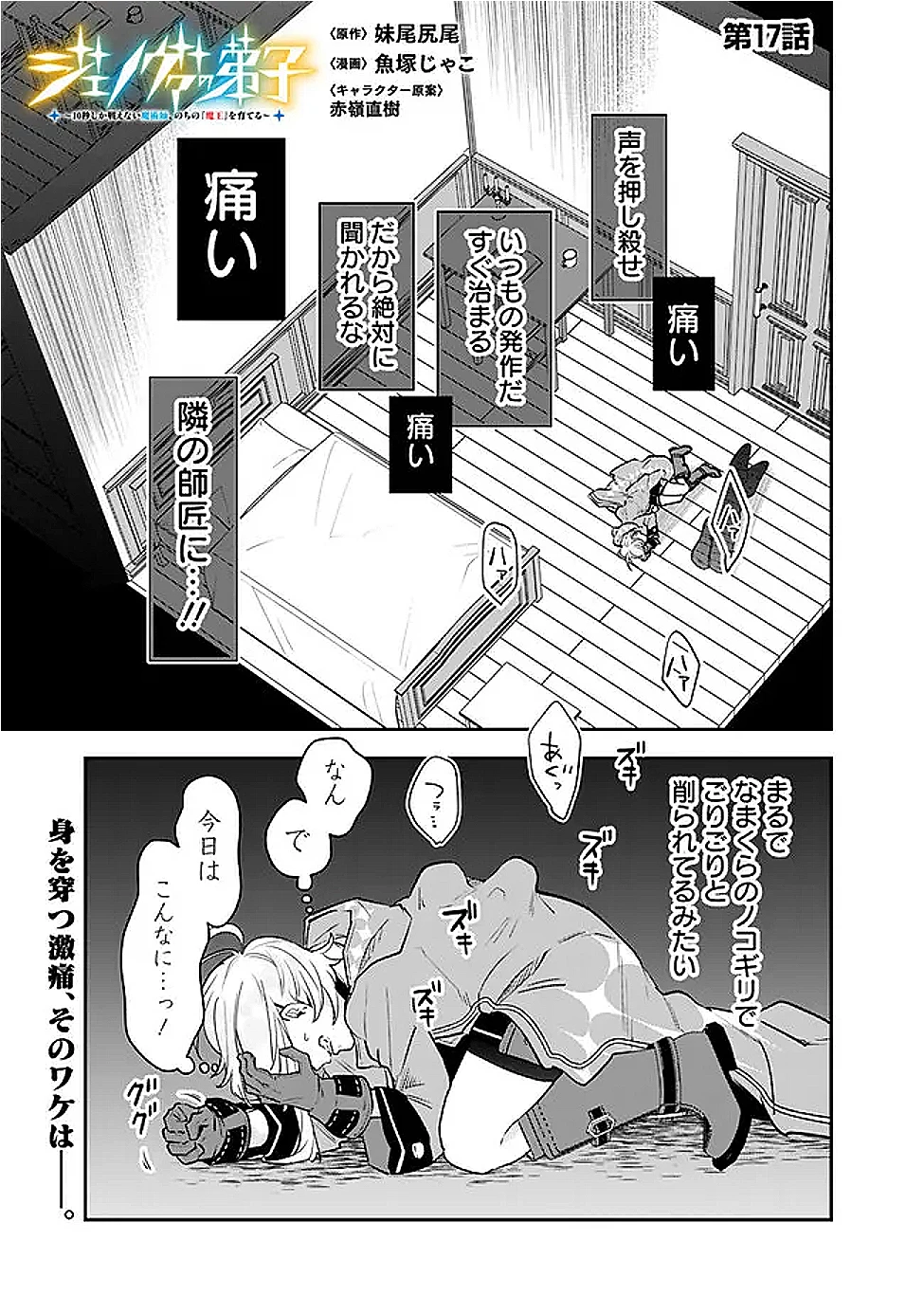 ジェノヴァの弟子～10秒しか戦えない魔術師、のちの『魔王』を育てる～ 第17話 - 1