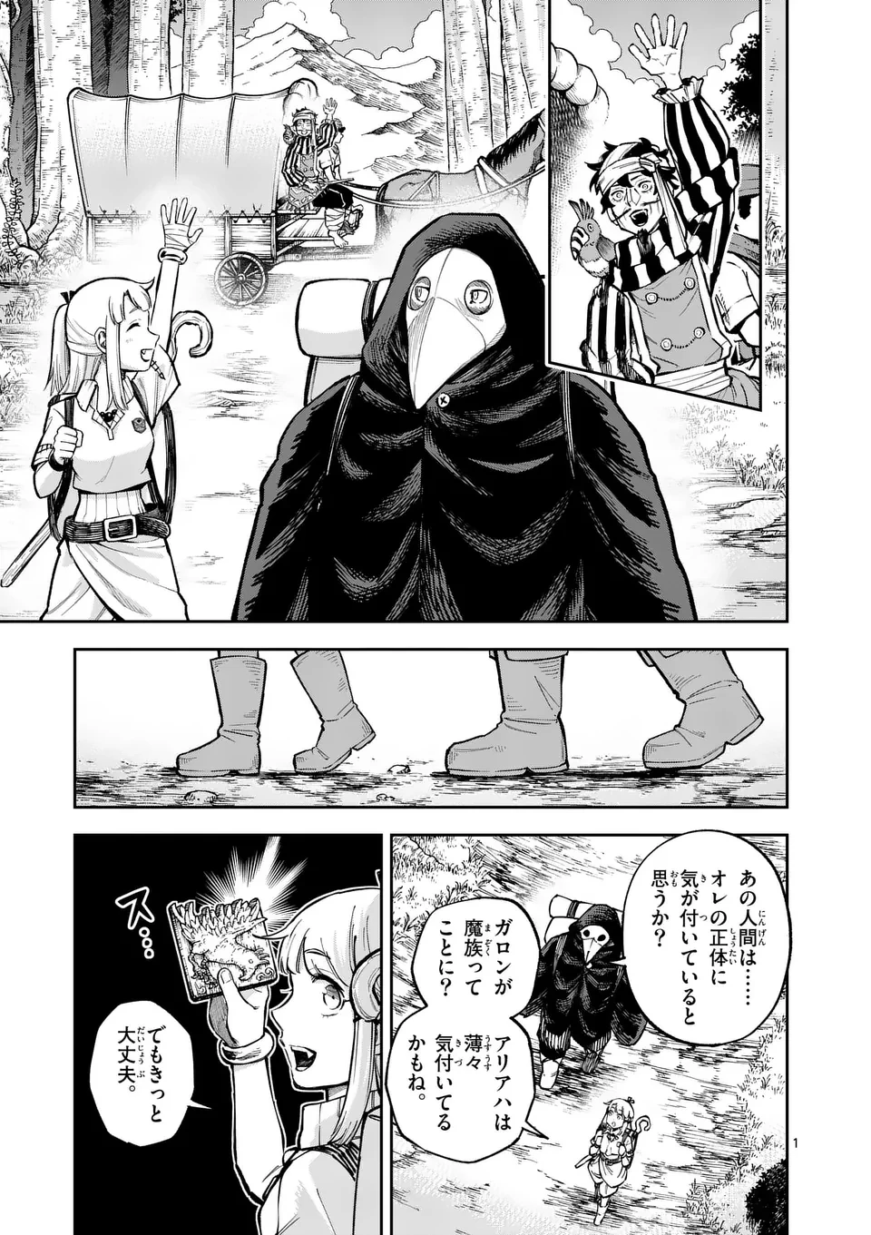 獣王と薬草 第48話 - 1