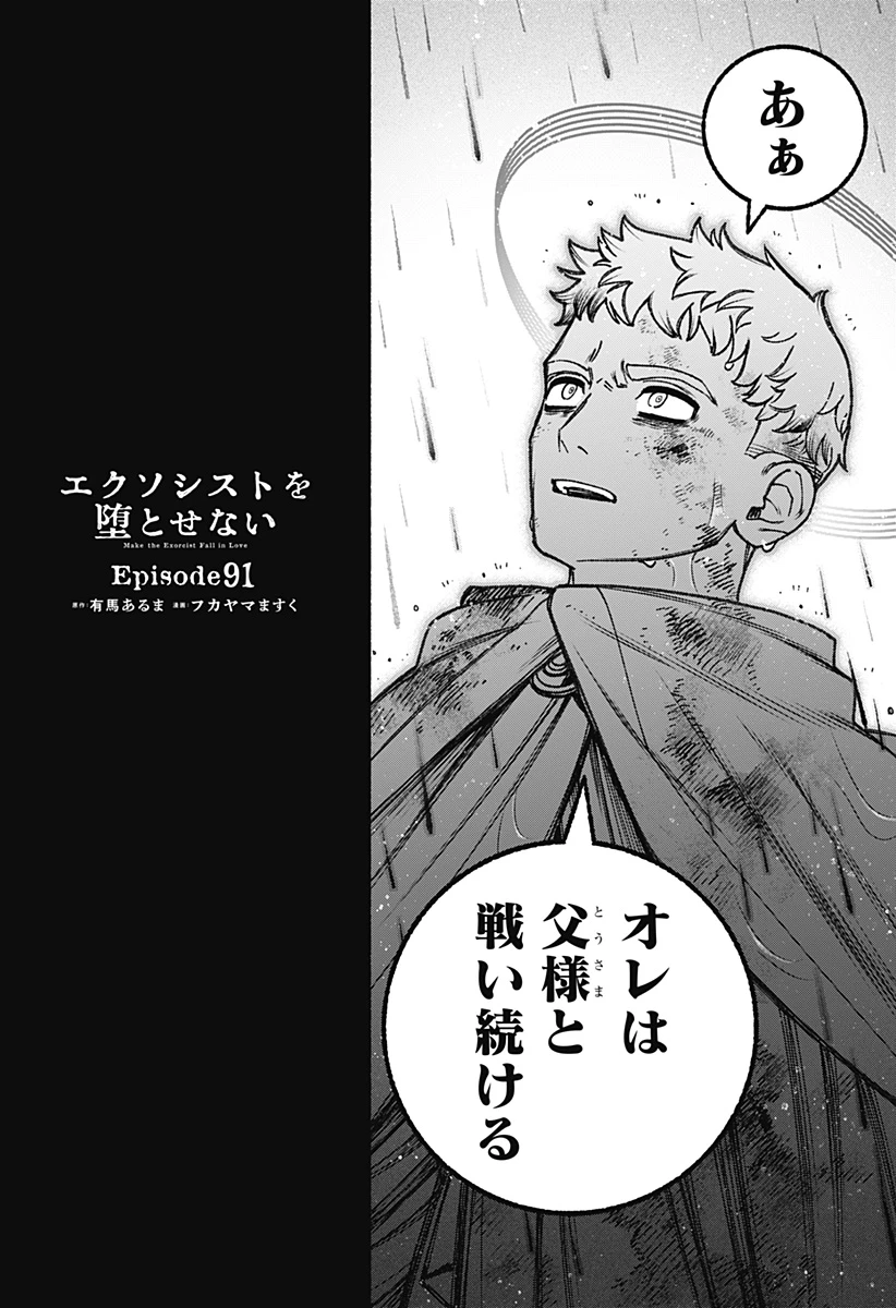 エクソシストを堕とせない 第91話 - 2