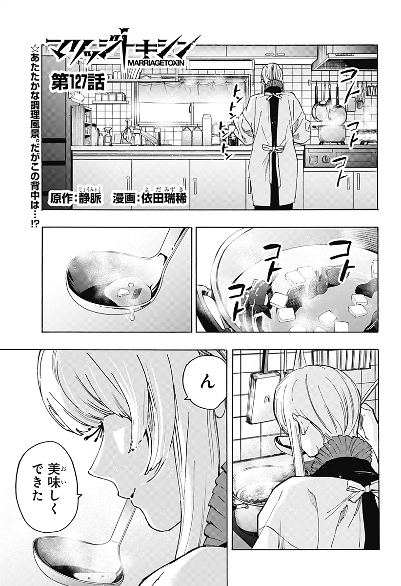 マリッジトキシン 第127話 - 1