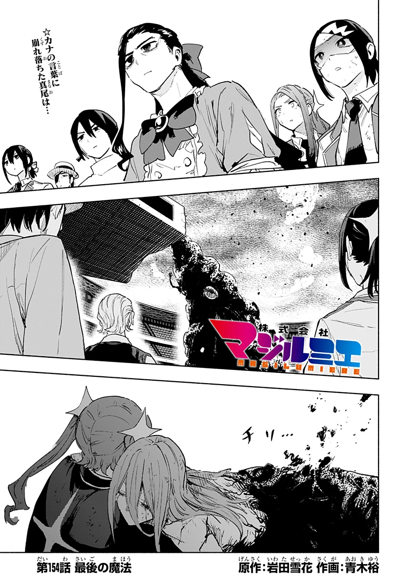 株式会社マジルミエ 第154話 - 1