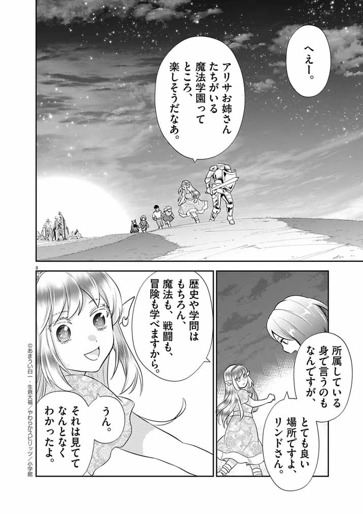 Mahougakuen demo Aisareru 強すぎて勇者パーティーを卒業した最強剣士、魔法学園でも愛される 第58話 - 8