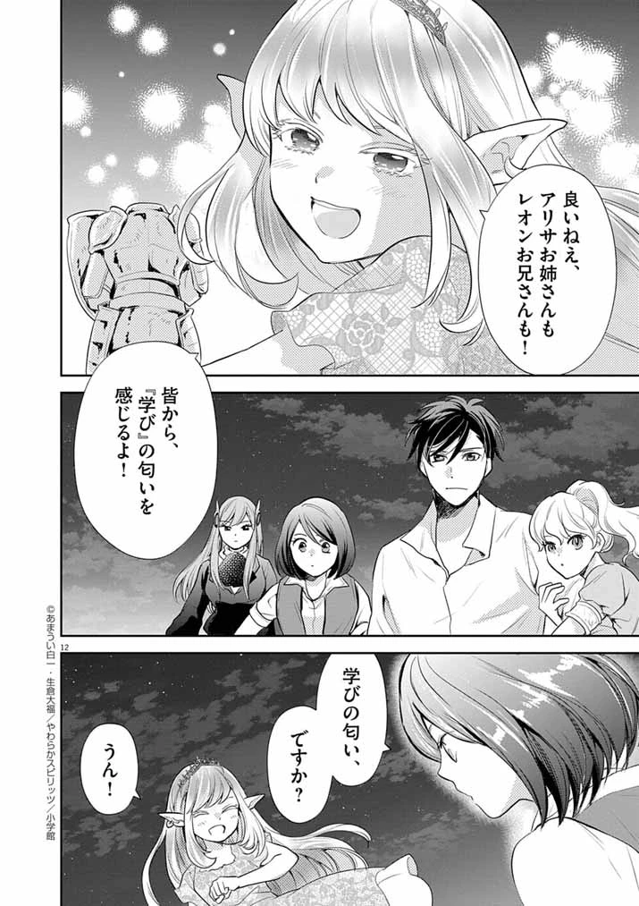 Mahougakuen demo Aisareru 強すぎて勇者パーティーを卒業した最強剣士、魔法学園でも愛される 第58話 - 12