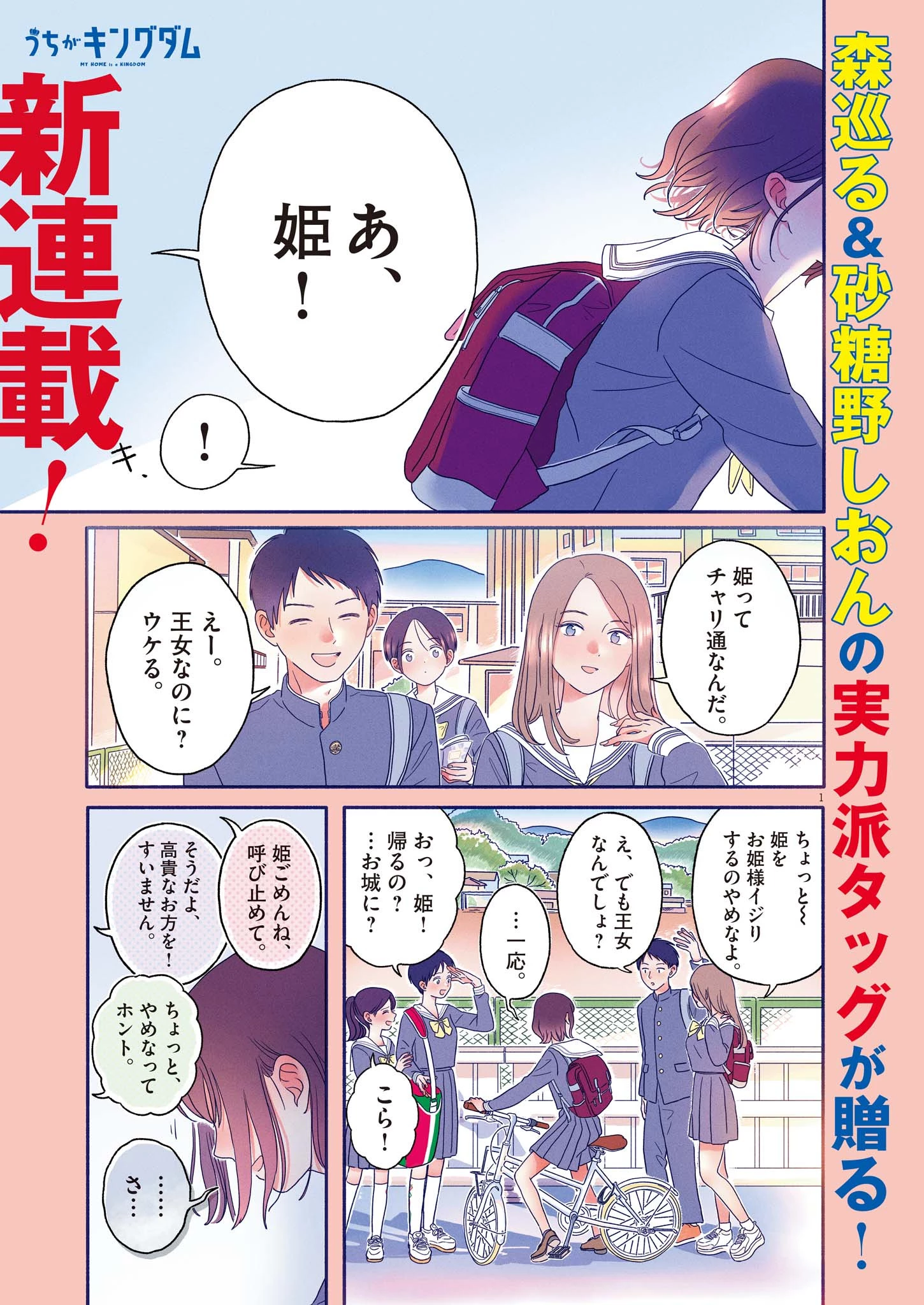 うちがキングダム 第1話 - 1