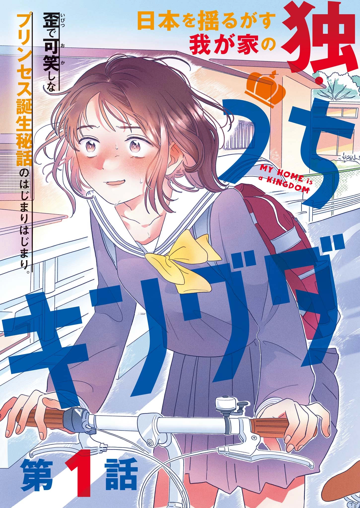 うちがキングダム 第1話 - 3