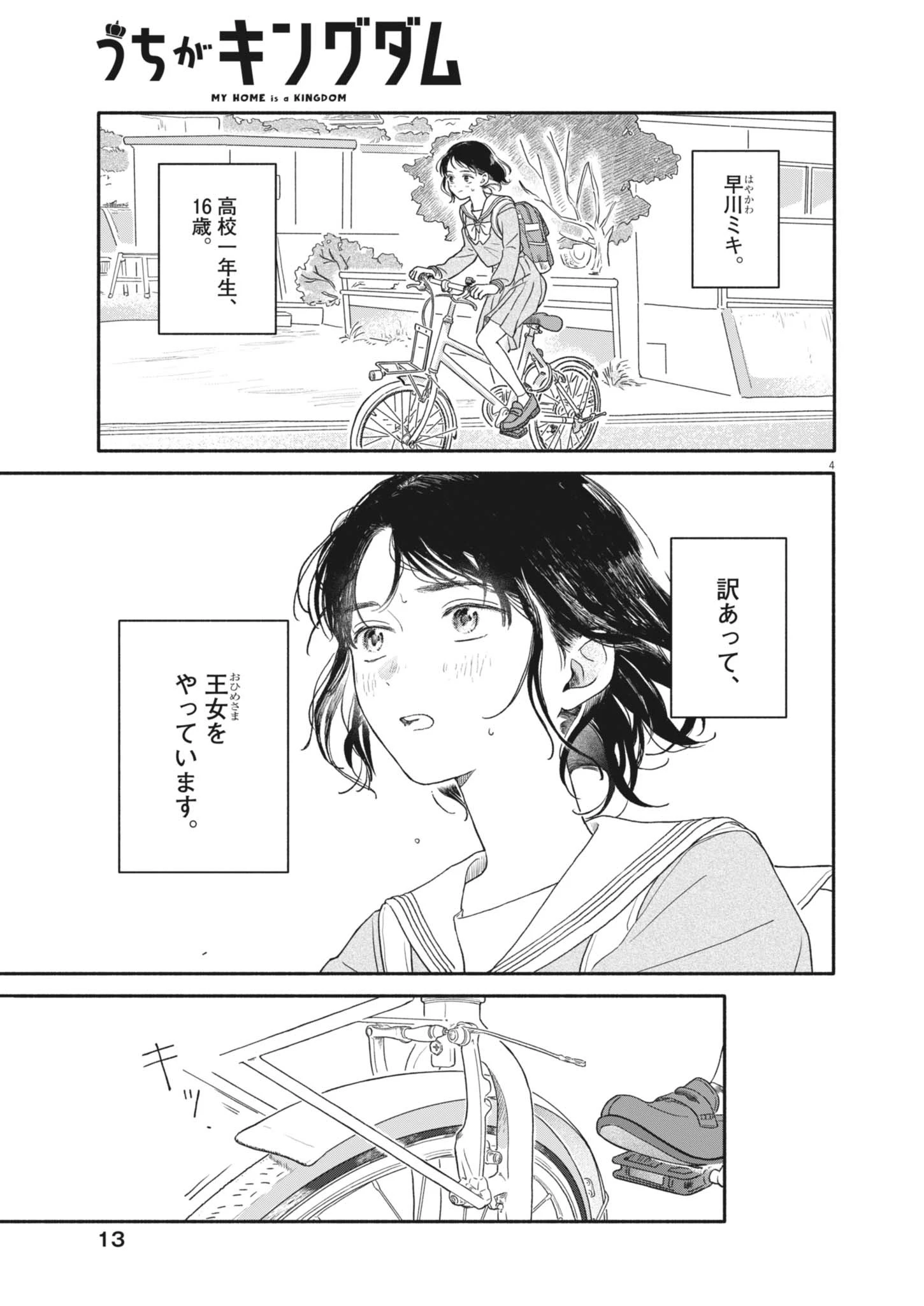 うちがキングダム 第1話 - 4