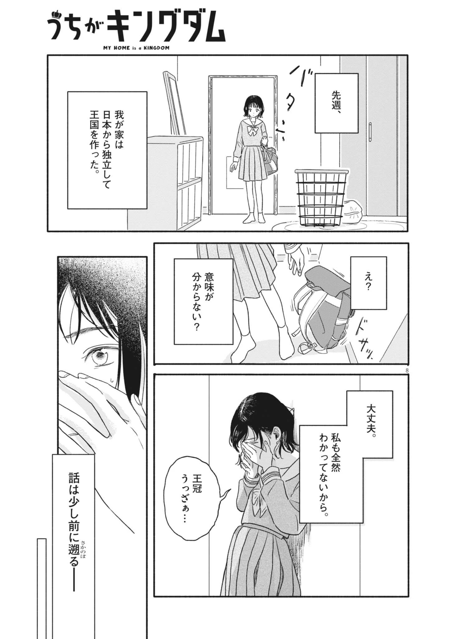 うちがキングダム 第1話 - 8