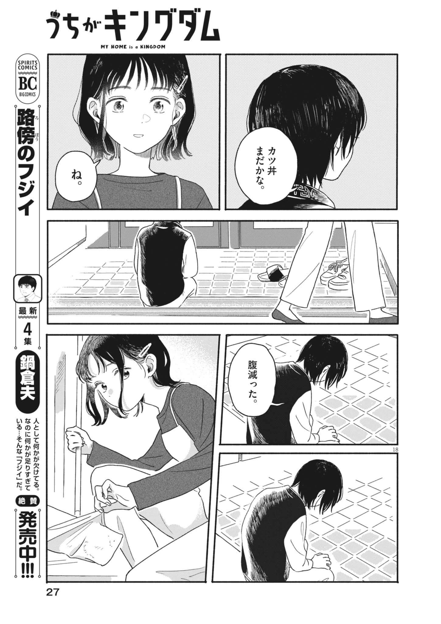 うちがキングダム 第1話 - 18