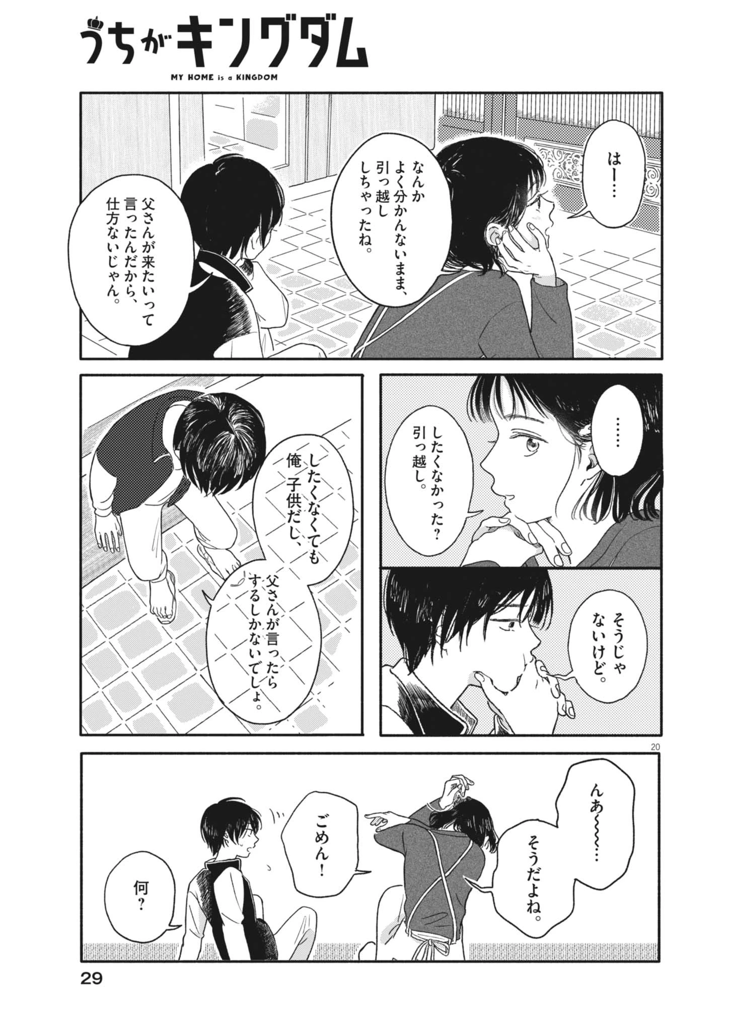うちがキングダム 第1話 - 20