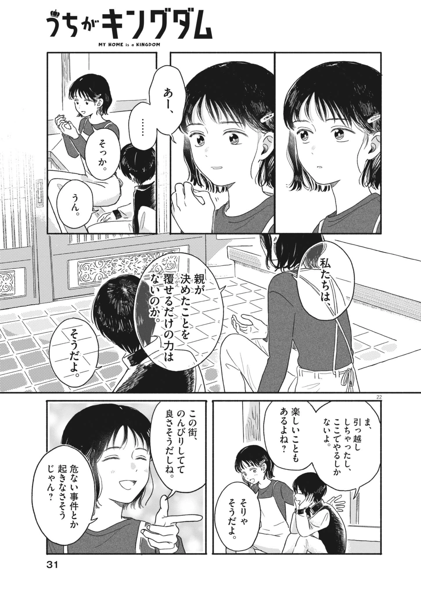うちがキングダム 第1話 - 22