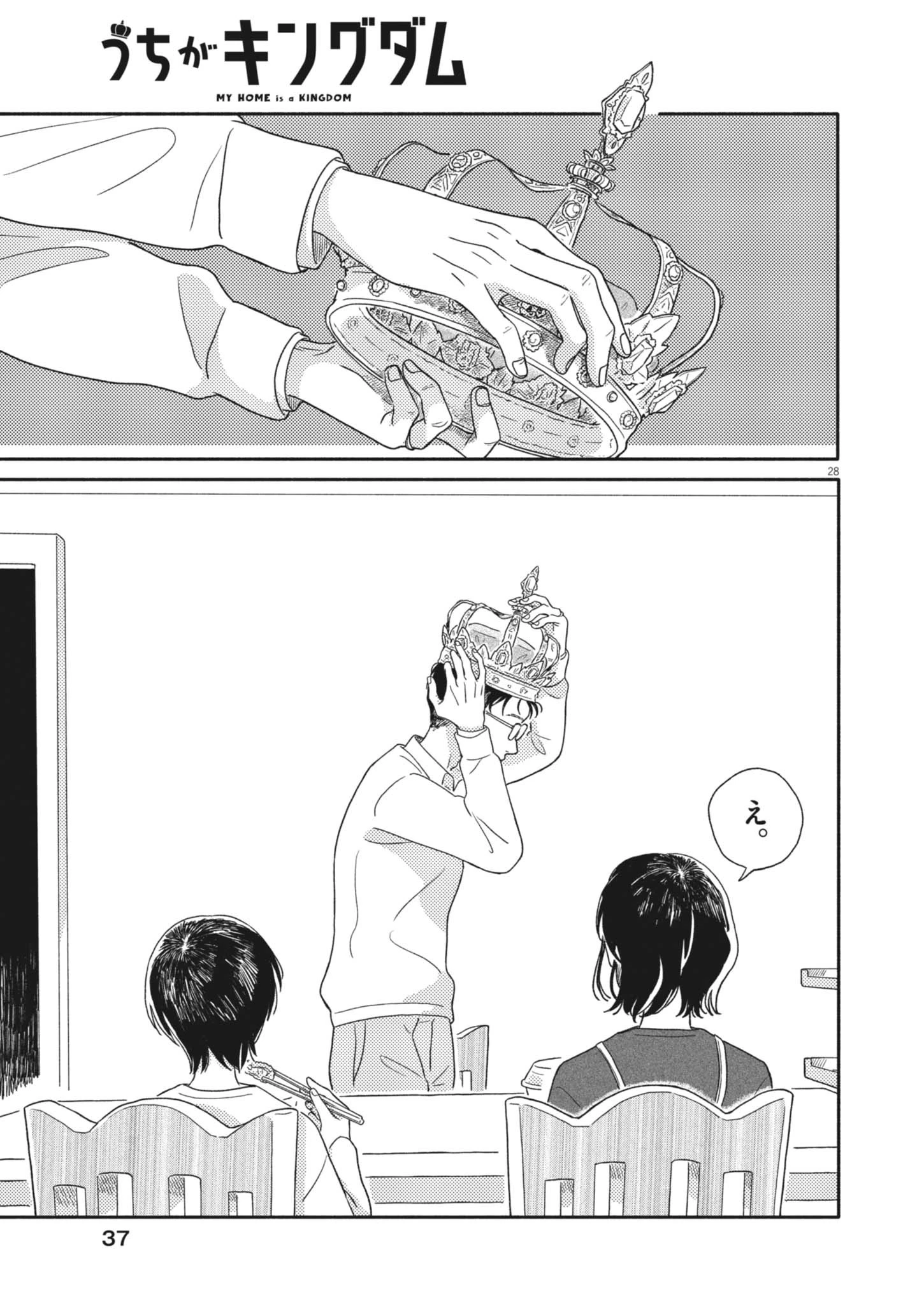 うちがキングダム 第1話 - 28