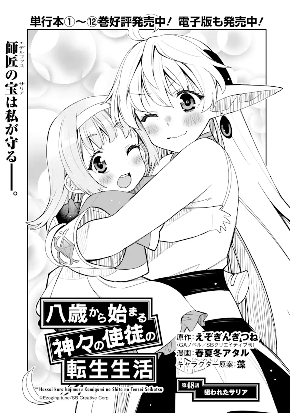 八歳から始まる神々の使徒の転生生活 第48.2話 - 1