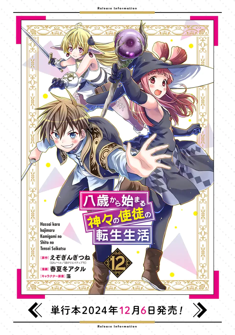 八歳から始まる神々の使徒の転生生活 第48.2話 - 11