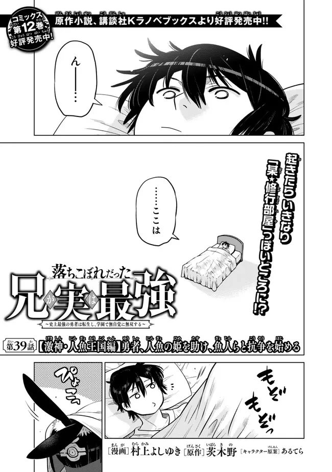 落ちこぼれだった兄が実は最強 ～史上最強の勇者は転生し、学園で無自覚に無双する～ 第39話 - 1