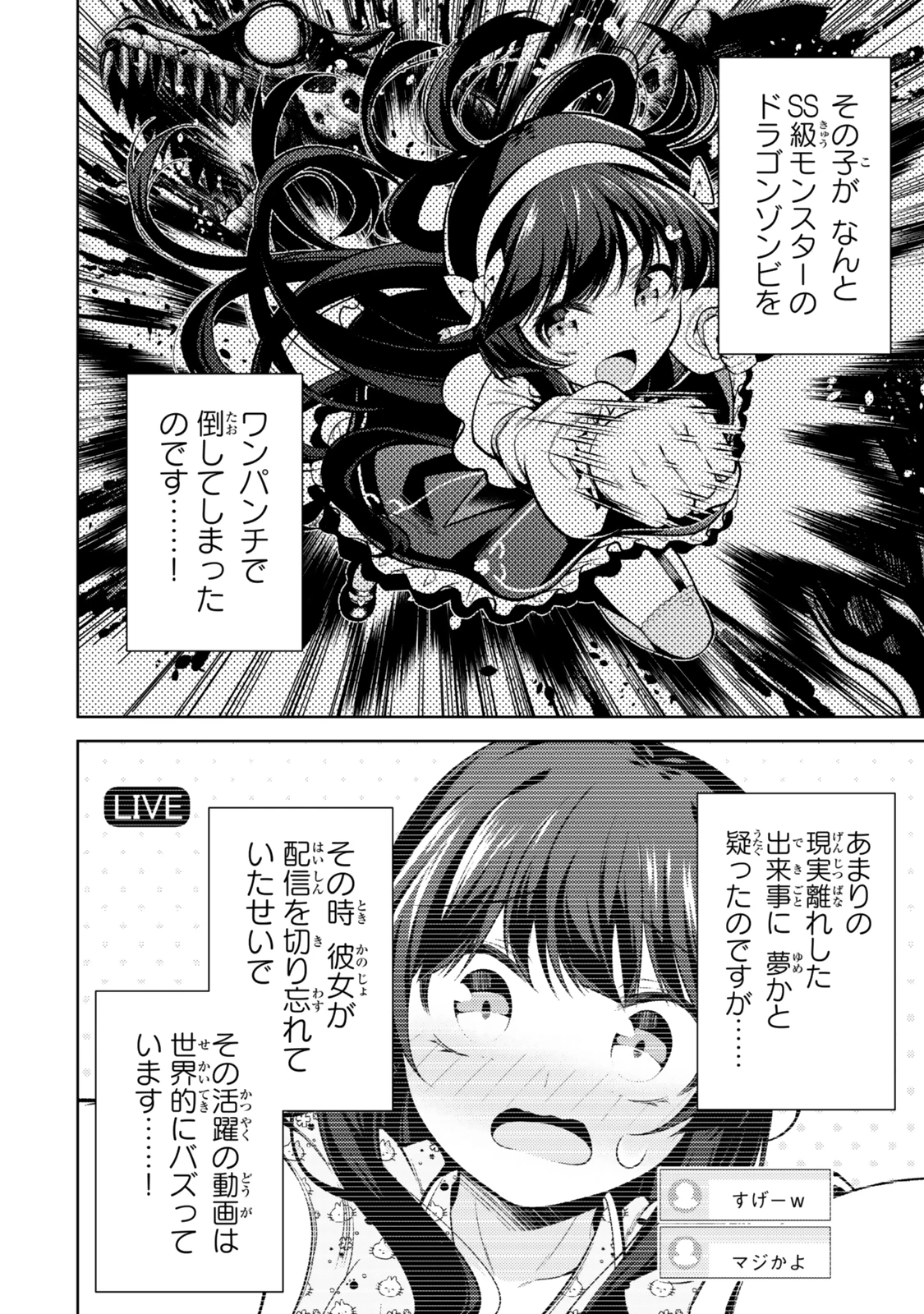 【悲報】清楚系で売っていた底辺配信者、うっかり配信を切り忘れたままSS級モンスターを拳で殴り飛ばしてしまう 第2話 - 2