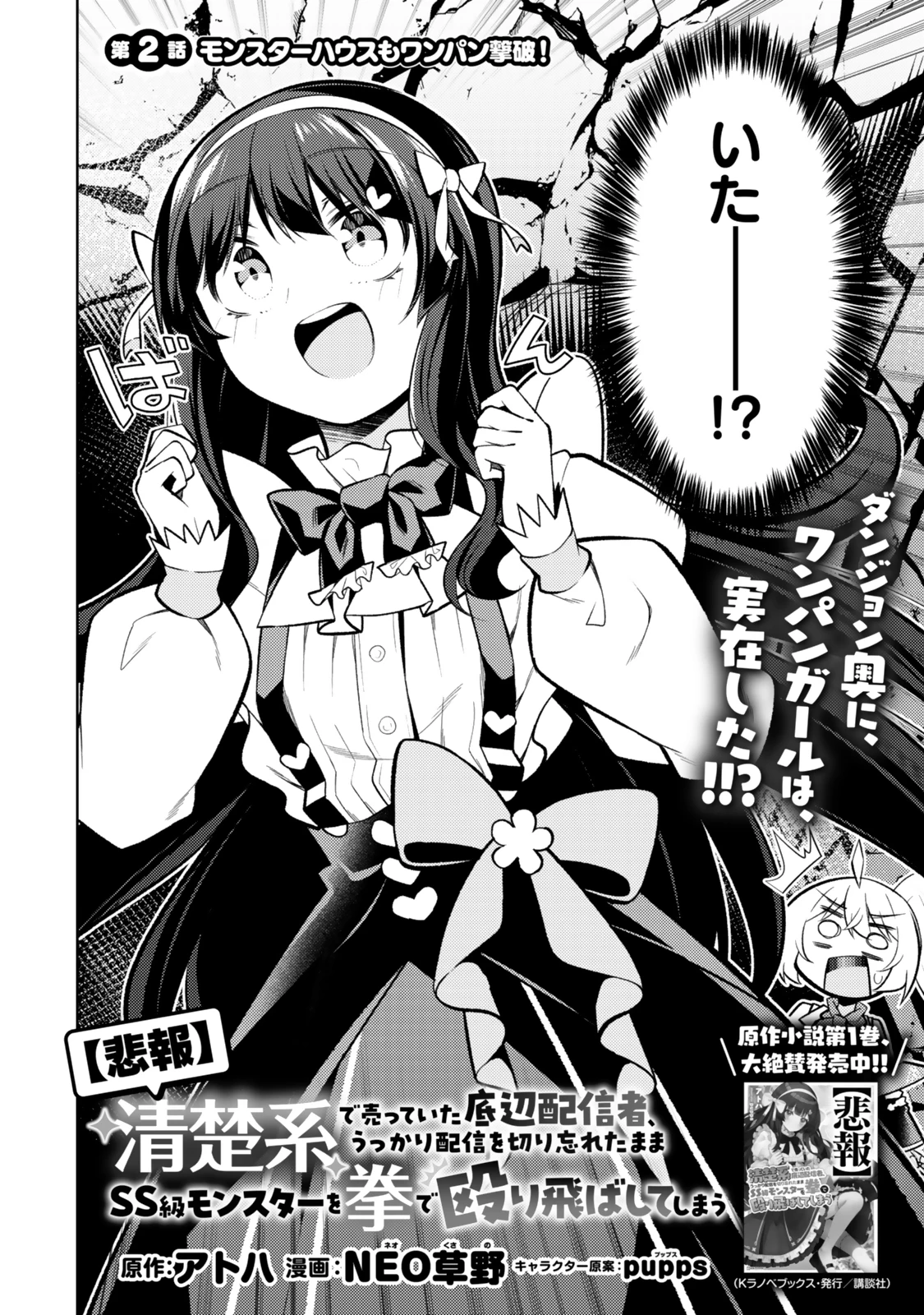 【悲報】清楚系で売っていた底辺配信者、うっかり配信を切り忘れたままSS級モンスターを拳で殴り飛ばしてしまう 第2話 - 4