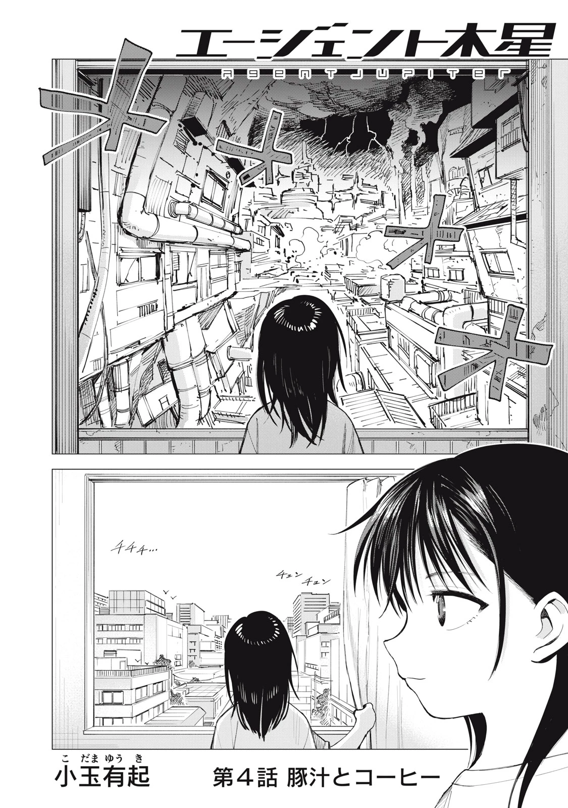 エージェント木星 第4話 - 2