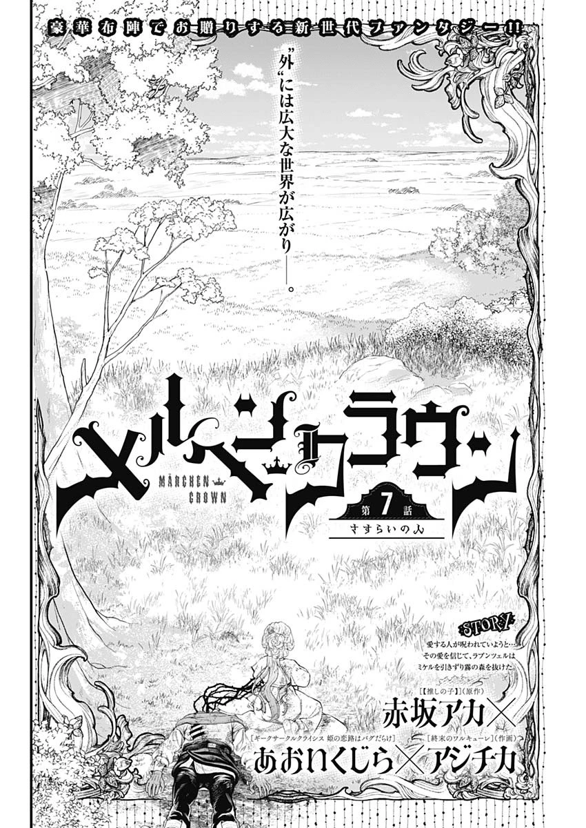メルヘンクラウン 第7話 - 2