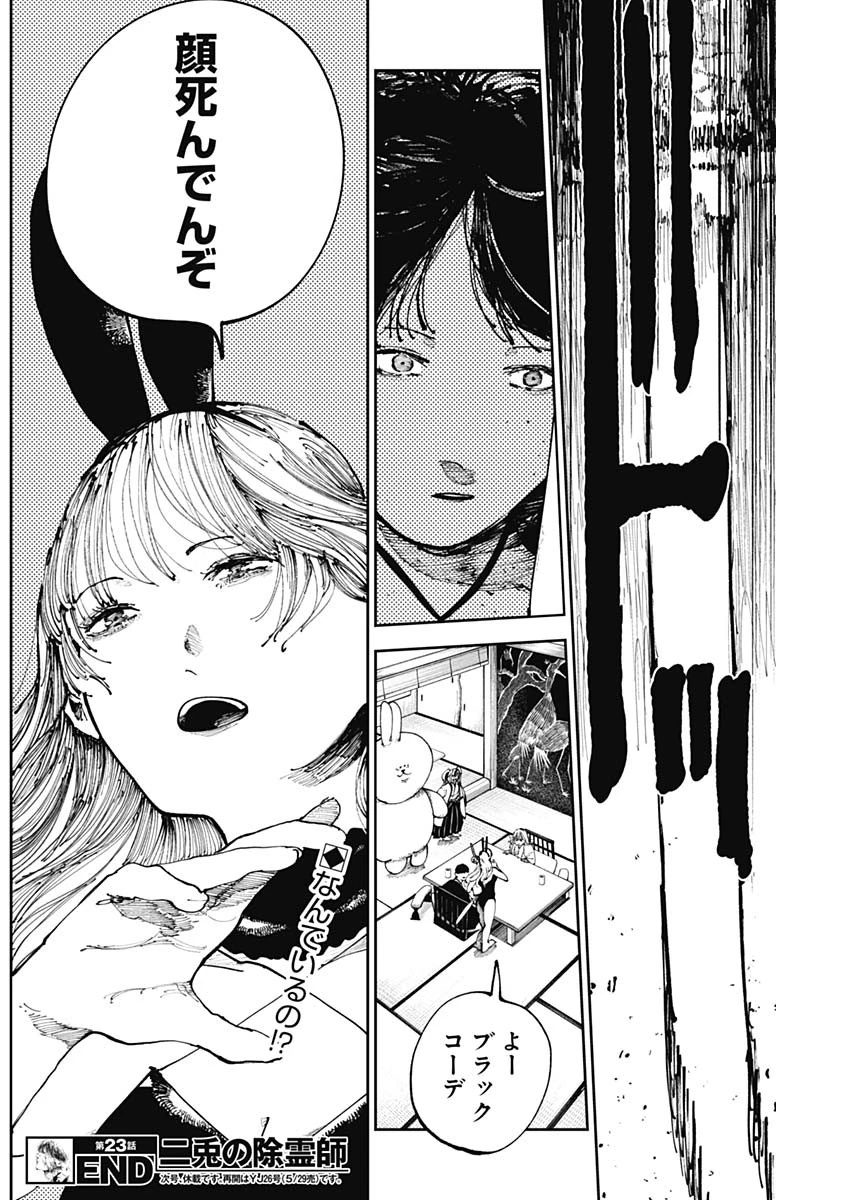 二兎の除霊師 第23話 - 18