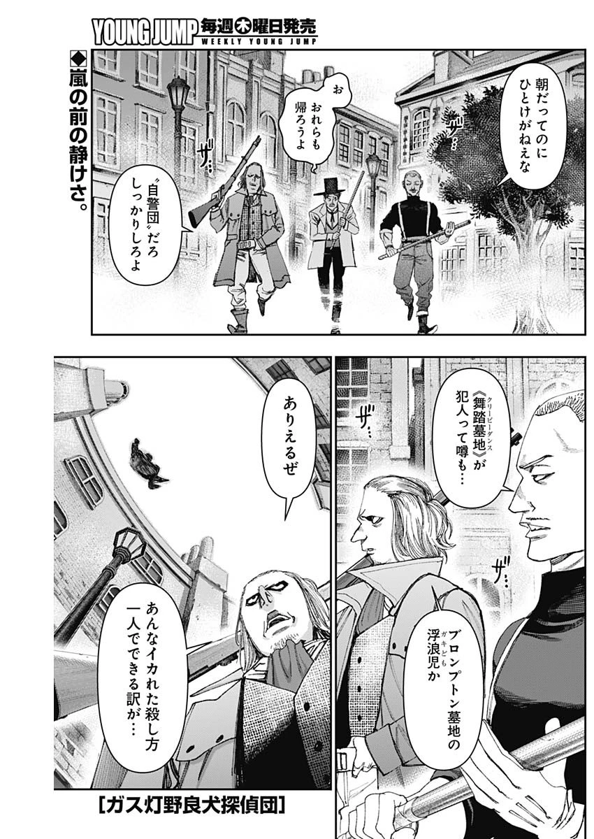 ガス灯野良犬探偵団 第78話 - 1