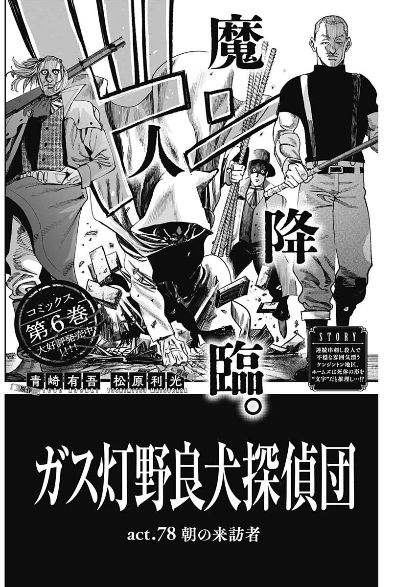 ガス灯野良犬探偵団 第78話 - 2