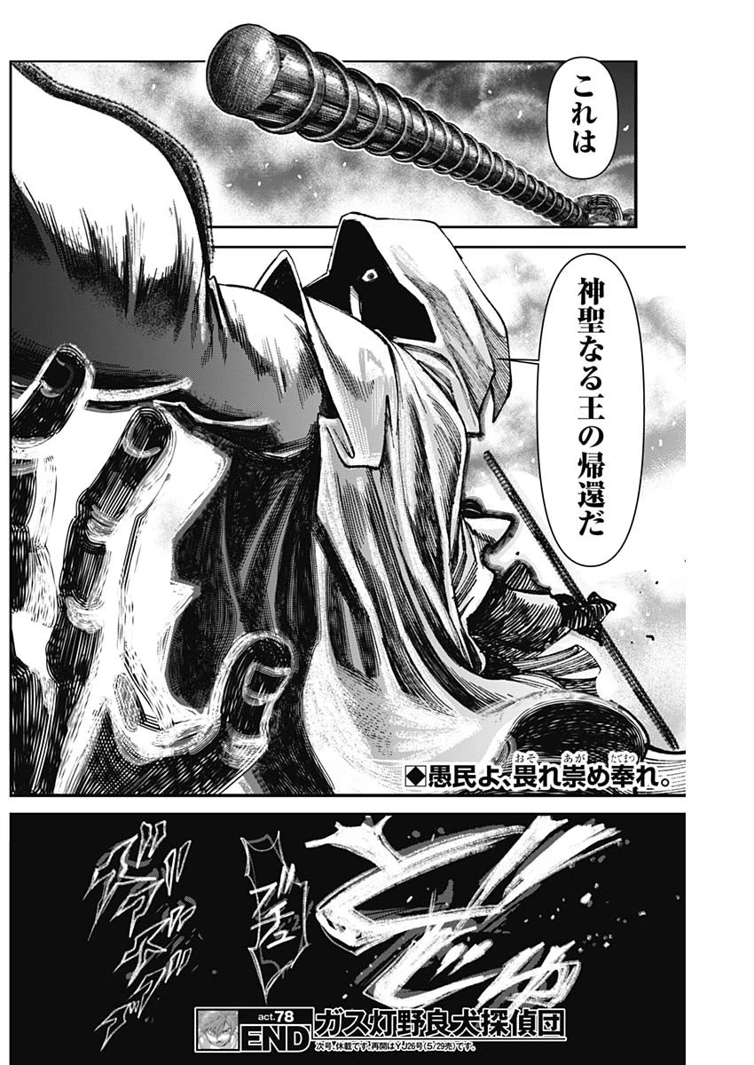 ガス灯野良犬探偵団 第78話 - 18