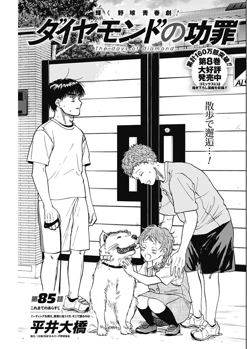 ダイヤモンドの功罪 第85話 - 1