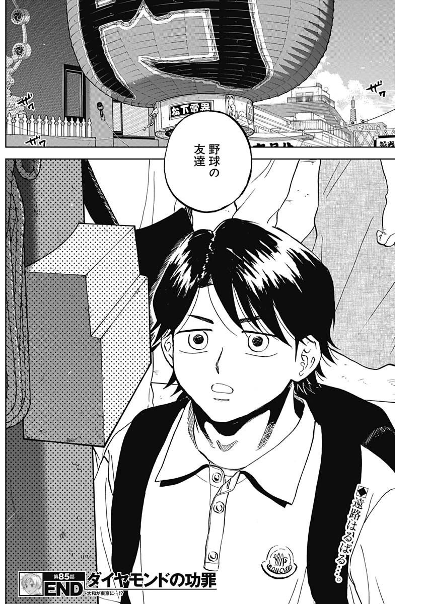 ダイヤモンドの功罪 第85話 - 18