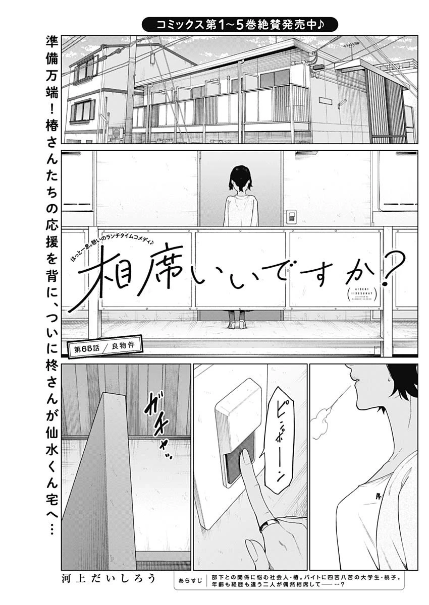 相席いいですか？ 第65話 - 1