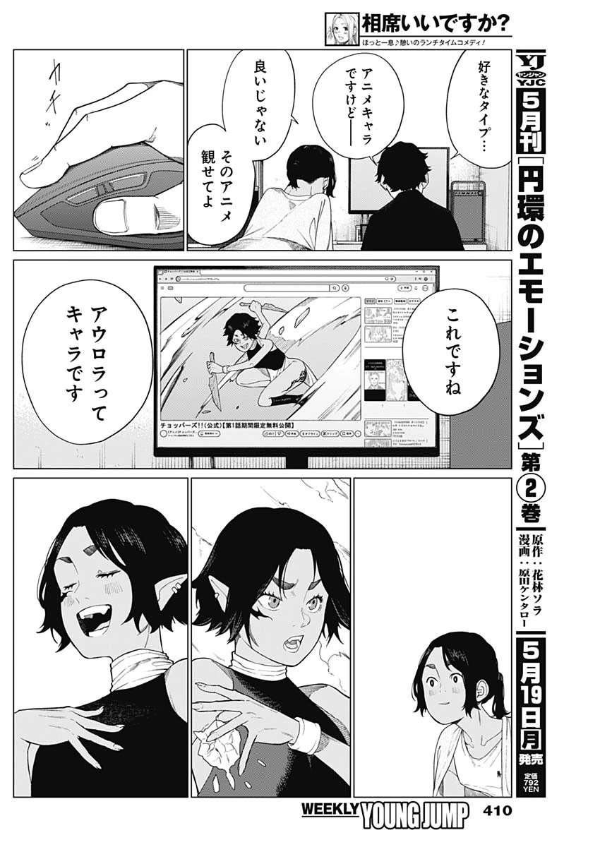 相席いいですか？ 第65話 - 10