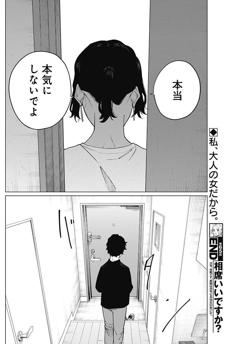 相席いいですか？ 第65話 - 18