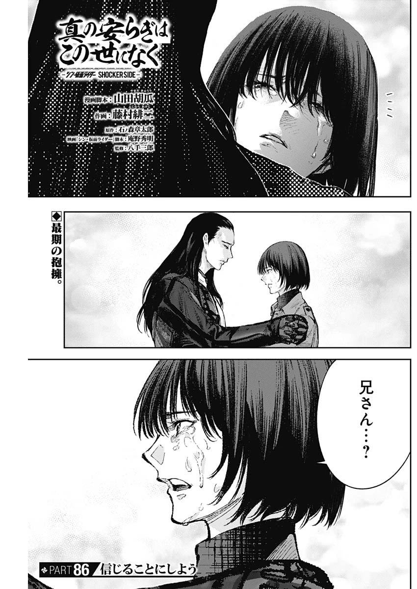 真の安らぎはこの世になく -シン・仮面ライダー SHOCKER SIDE- 第86話 - 1