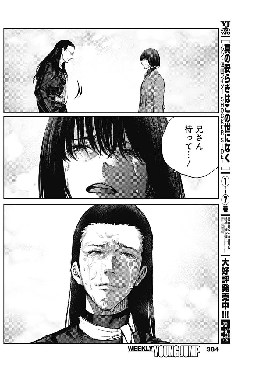 真の安らぎはこの世になく -シン・仮面ライダー SHOCKER SIDE- 第86話 - 2