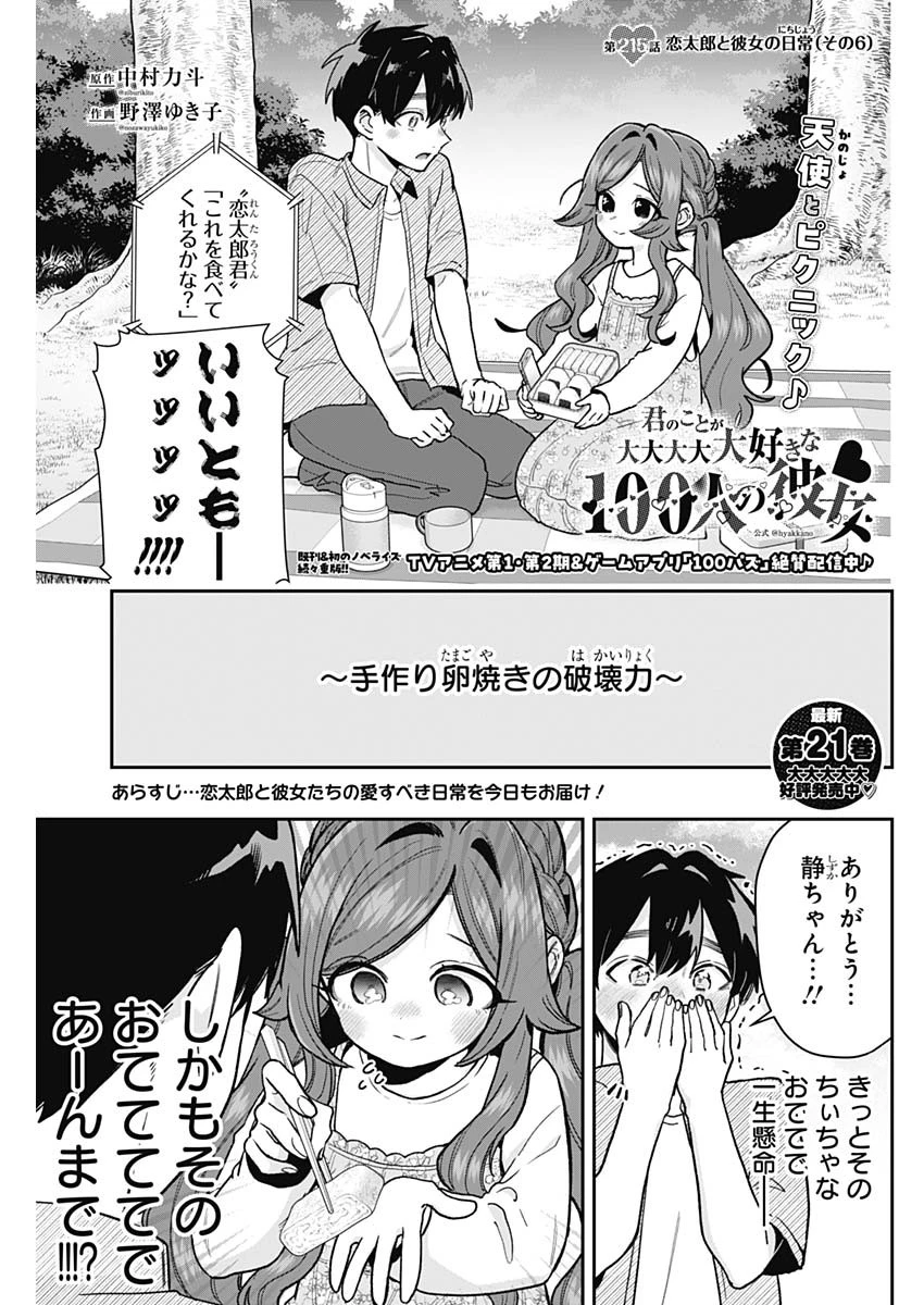 君のことが大大大大大好きな100人の彼女 第215話 - 1