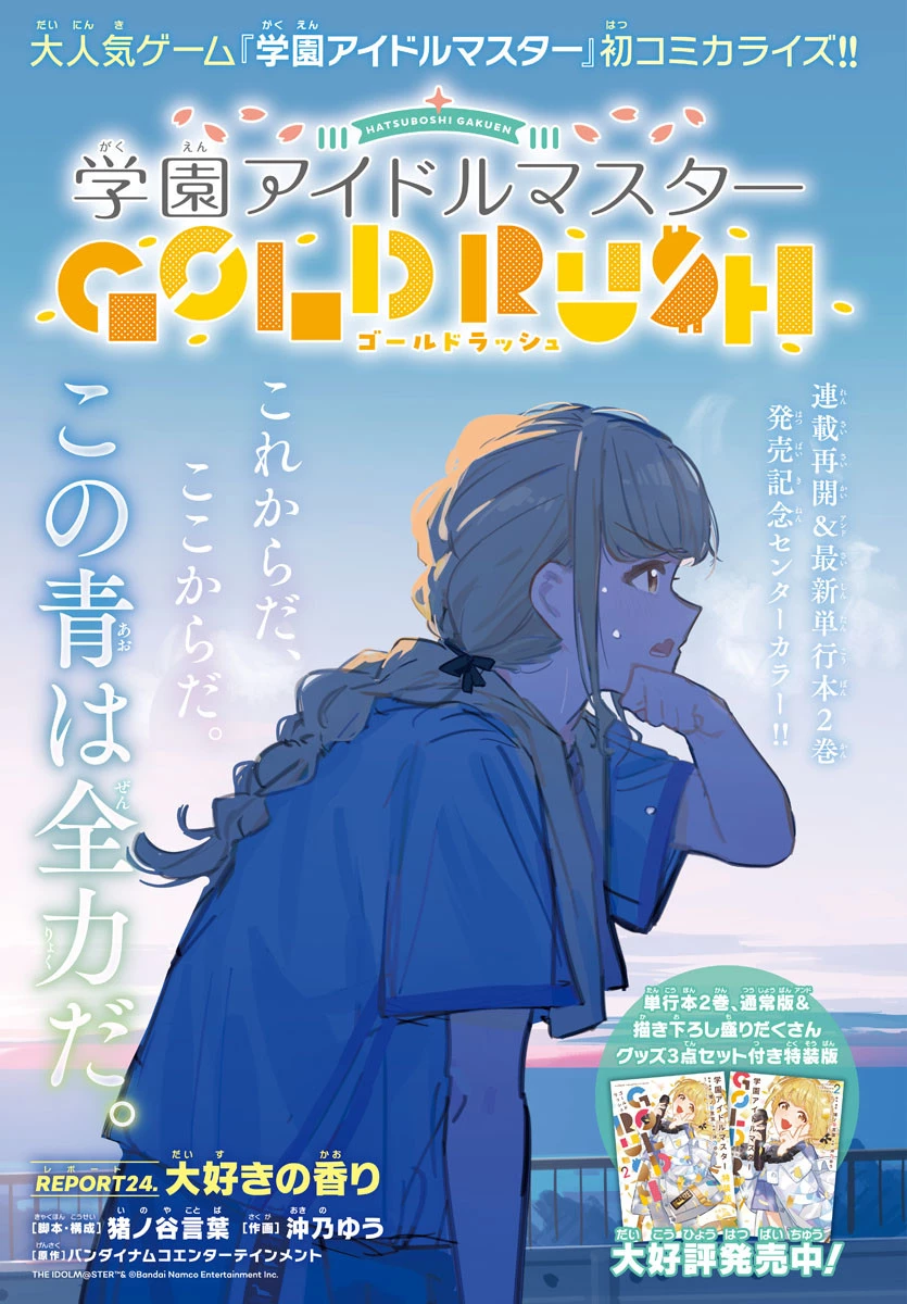 学園アイドルマスター GOLD RUSH 第24話 - 1