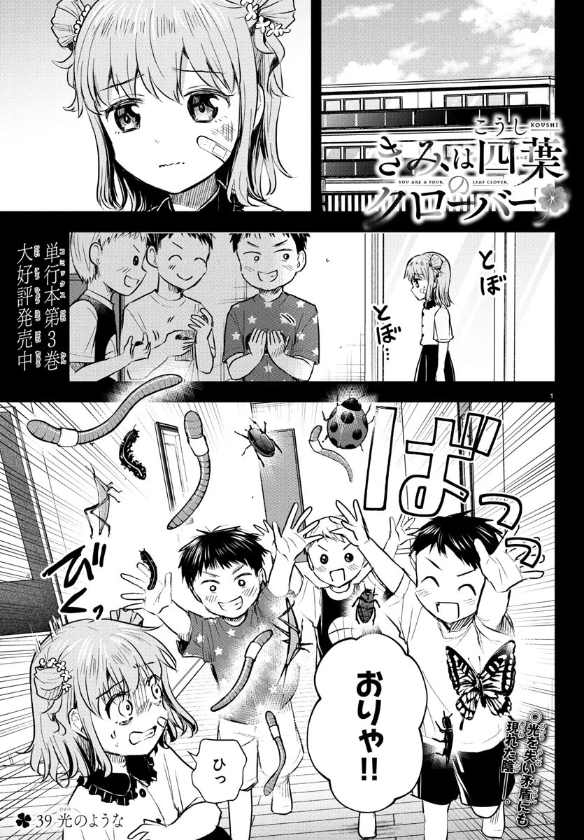 きみは四葉のクローバー 第39話 - 1